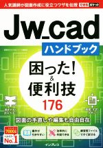 【中古】 Jw＿cadハンドブック　困った！＆便利技176 できるポケット／稲葉幸行＆できるシリーズ編集部(著者)