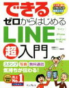 【中古】 できる ゼロからはじめるLINE超入門 iphone & Android対応/高橋暁子(著者),できるシリーズ編集部(著者)