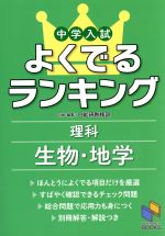 【中古】 中学入試よくでるランキング　理科　生物・地学 日能研ブックス／日能研教務部