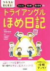 【中古】 クラスがまとまる！子ども・教師・保護者のトライアングルほめ日記／手塚千砂子(著者),吉田絵理子(著者),大貫政江(著者),福井裕子(著者)