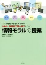 【中古】 情報モラルの授業 スマホ世代の子どものための 主体的・対話的で深い学びにむかう/今度珠美(著者),稲垣俊介(著者),原克彦,前田康裕