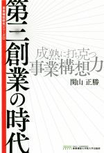 【中古】 第三創業の時代 成熟に打ち克つ事業構想力 事業構想研究シリーズ2／関山正勝(著者)