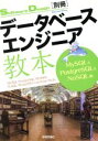 【中古】 データベースエンジニア教本 MySQL＆PostgreSQL＆NoSQL編 Software Design別冊／技術評論社