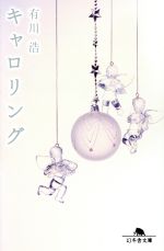 【中古】 キャロリング 幻冬舎文庫／有川浩(著者)