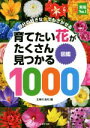 【中古】 育てたい花がたくさん見つかる図鑑1000 自分の好きな色でもさがせる 実用No.1/主婦の友社(編者)