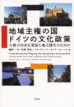 【中古】 地域主権の国 ドイツの文化政策 人格の自由な発展と地方創生のために/藤野一夫(編者),秋野有紀(編者),マティアス・テーオドア・フォークト(編者)