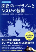 【中古】 探査ジャーナリズムとNGOとの協働 彩流社ブックレット6／渡辺周(著者),花田達朗(著者),金敬黙(著者),野中章弘(著者),加地紗弥香(著者)