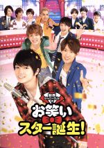 【中古】 関西ジャニーズJr．のお笑いスター誕生！（豪華版）（初回限定生産版）（Blu－ray Disc＋2DVD）／関西ジャニーズJr．,西畑大吾,向井康二,室龍太,石川勝己（監督）,高橋哲也（音楽）