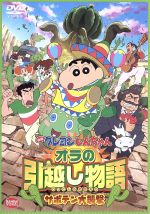 【中古】 映画　クレヨンしんちゃん　オラの引越し物語～サボテン大襲撃～／臼井儀人（原作）,矢島晶子（しんのすけ）,ならはしみき（みさえ）,藤原啓治（ひろし）,末吉裕一郎（キャラクターデザイン、作画監督）,原勝徳（キャラクターデザイン、作画監督