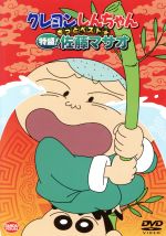【中古】 クレヨンしんちゃん きっとベスト☆特盛!佐藤マサオ/臼井儀人(原作),一龍斎貞友(マサオくん),矢島晶子(しんのすけ),ならはしみき(みさえ)
