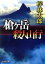 【中古】 槍ヶ岳殺人山行 文芸社文庫/梓林太郎(著者) 484円