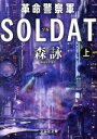 【中古】 革命警察軍SOLDAT(上) 文芸社文庫／森詠(著者)