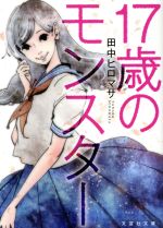 【中古】 17歳のモンスター 文芸社文庫／田中ヒロマサ(著者)