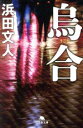 【中古】 烏合 幻冬舎文庫/浜田文人(著者)