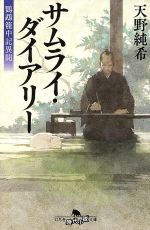 【中古】 サムライ・ダイアリー 鸚鵡籠中記異聞 幻冬舎時代小説文庫/天野純希(著者)
