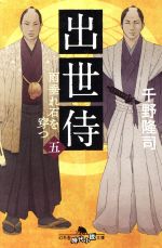 【中古】 出世侍(五) 雨垂れ石を穿つ 幻冬舎時代小説文庫／千野隆司(著者)