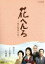 【中古】 花へんろ〜風の昭和日記〜/桃井かおり,河原崎長一郎,中条静夫 4,598円