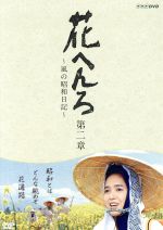 【中古】 花へんろ～風の昭和日記～　第二章／桃井かおり,河原崎長一郎,中条静夫