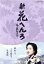 【中古】 新 花へんろ~風の昭和日記~/桃井かおり,伊武雅刀,西島秀俊 5,500円