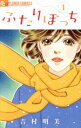 【中古】 ふたりぼっち(1) フラワーCアルファ フラワーズ/吉村明美(著者)(3)