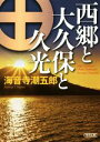 【中古】 西郷と大久保と久光 朝日文庫／海音寺潮五郎(著者)