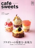  cafe　sweets(vol．185) プチガトーの発想力・表現力 柴田書店MOOK／柴田書店