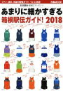 【中古】 あまりに細かすぎる箱根駅伝ガイド!(2018) ぴあMOOK/EKIDEN NEWS(その他)