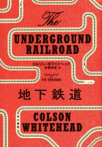 【中古】 地下鉄道 ／コルソン・ホワイトヘッド(著者),谷崎由依(訳者) 【中古】afb