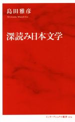 【中古】 深読み日本文学 インターナショナル新書016/島田雅彦(著者)