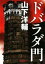 【中古】 ドバラダ門 朝日文庫/山下洋輔(著者) 665円