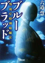 【中古】 警視庁特別取締官　ブルーブラッド 朝日文庫／六道慧(著者) 1