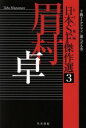 【中古】 日本SF傑作選(3) 眉村卓 下級アイデアマン/還らざる空 ハヤカワ文庫JA/眉村卓(著者),日下三蔵(編者)