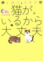 猫がいるから大丈夫　コミックエッセイ しみことトモヱ コミックエッセイの森／simico(著者)