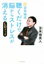 【中古】 CDブック 苫米地式 聴くだけで脳からストレスが消える／苫米地英人(著者)