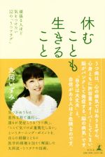 【中古】 休むことも生きること 頑張る人ほど気をつけたい12の「うつフラグ」／丸岡いずみ(著者)