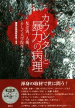 【中古】 カウンターと暴力の病理 反差別、人権、そして大学院生リンチ事件／鹿砦社特別取材班(著者)