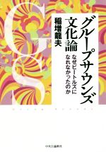 【中古】 グループサウンズ文化論 なぜビートルズになれなかったのか／稲増龍夫(著者)