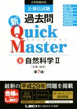 【中古】 公務員試験過去問　新Quick　Master　第7版(8) 自然科学　II／東京リーガルマインド(著者)