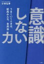 【中古】 「意識しない」力 うまくいくときは、結局みんな、自然体/小林弘幸(著者)(3)
