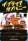 【中古】 ザ・ブラックカンパニー 光文社文庫／江上剛(著者)