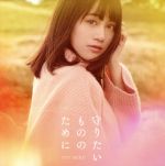 【中古】 TVアニメ『りゅうおうのおしごと!』エンディングテーマ「守りたいもののために」(初回限定盤)(DVD付)/伊藤美来