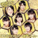 【中古】 はちみつロケット〜黄金の七人〜(通常盤)/はちみつロケット