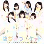 はちみつロケット販売会社/発売会社：（株）ポニーキャニオン(（株）ポニーキャニオン)発売年月日：2018/03/07JAN：4988013072916／／付属品〜Blu−ray　Disc付