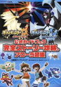 【中古】 ニンテンドー3DS ポケットモンスター ウルトラサン ウルトラムーン 公式ガイドブック 完全ストーリー攻略＋アローラ図鑑／元宮秀介(著者),ワンナップ(著者),ポケモン,ゲームフリーク