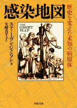 【中古】 感染地図 歴史を変えた未知の病原体 河出文庫／スティーヴン・ジョンソン(著者),矢野真千子(..