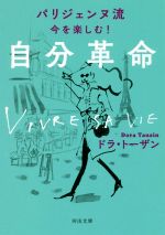 【中古】 パリジェンヌ流　今を楽しむ！自分革命 河出文庫／ドラ・トーザン(著者)