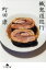 【中古】 餓鬼道巡行 幻冬舎文庫/町田康(著者) 363円