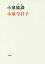 【中古】 小泉放談 宝島社文庫/小泉今日子(著者) 484円