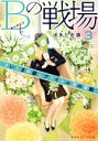 【中古】 Bの戦場(3) さいたま新都心ブライダル課の果断 