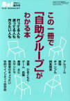 【中古】 この一冊で「自助グループ」がわかる本 行ってる人も　迷ってる人も　作りたい人も 季刊　Be！増刊号No．26／アスク・ヒューマン・ケア